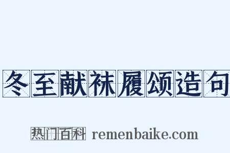 冬至献袜履颂造句是什么意思的图片